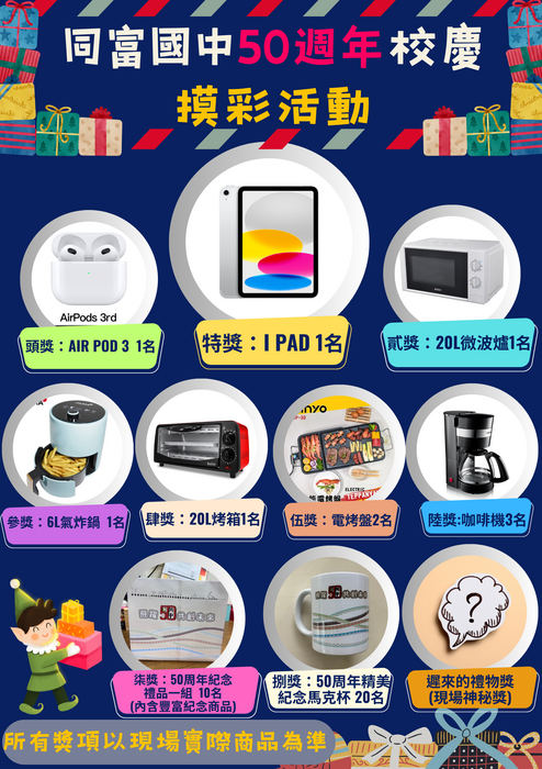 同富國中摸彩活動圖片